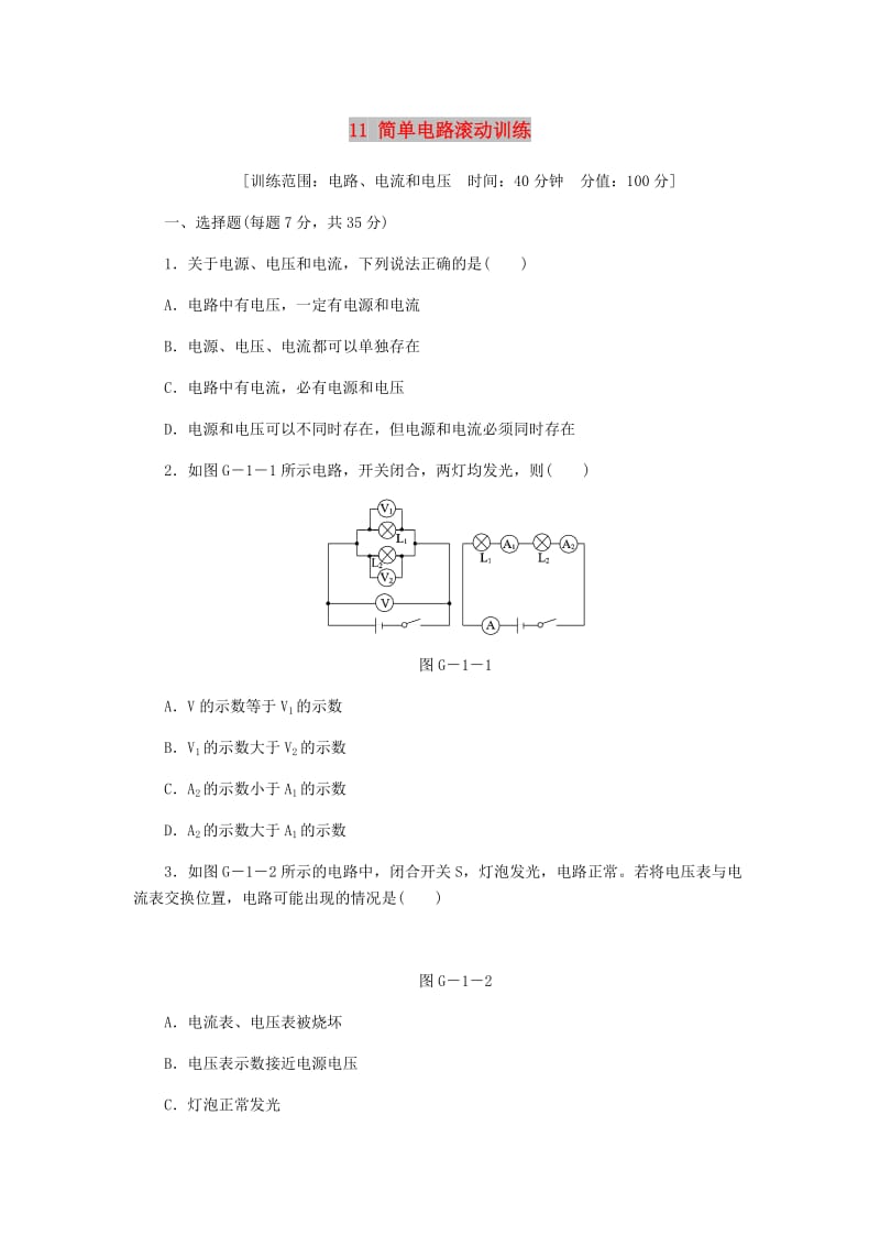 九年级物理全册 11 简单电路滚动训练 （新版）北师大版.doc_第1页