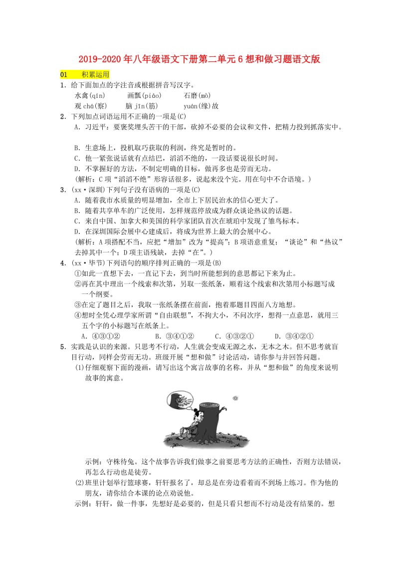 2019-2020年八年级语文下册第二单元6想和做习题语文版.doc_第1页