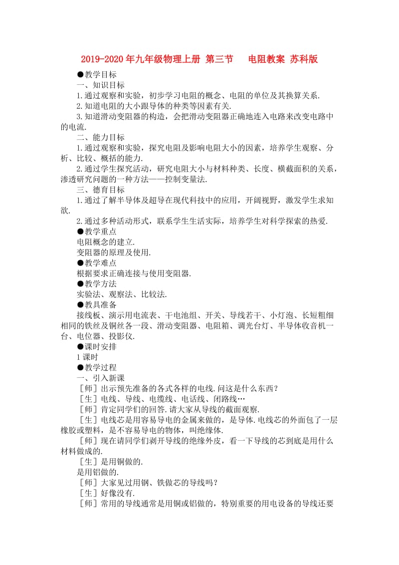 2019-2020年九年级物理上册 第三节 电阻教案 苏科版.doc_第1页