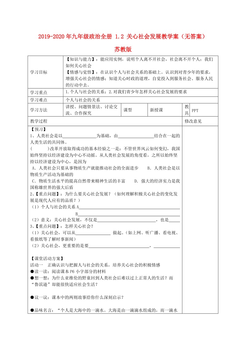 2019-2020年九年级政治全册 1.2 关心社会发展教学案（无答案） 苏教版.doc_第1页