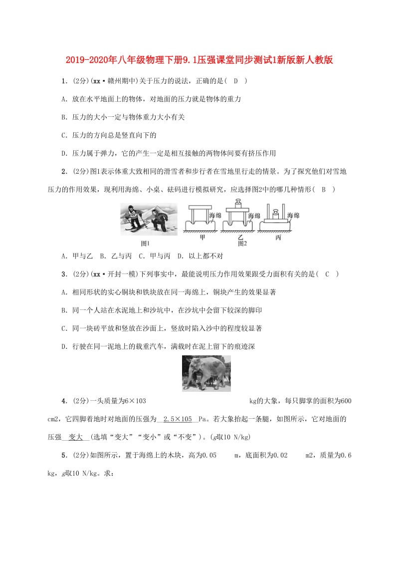 2019-2020年八年级物理下册9.1压强课堂同步测试1新版新人教版.doc_第1页