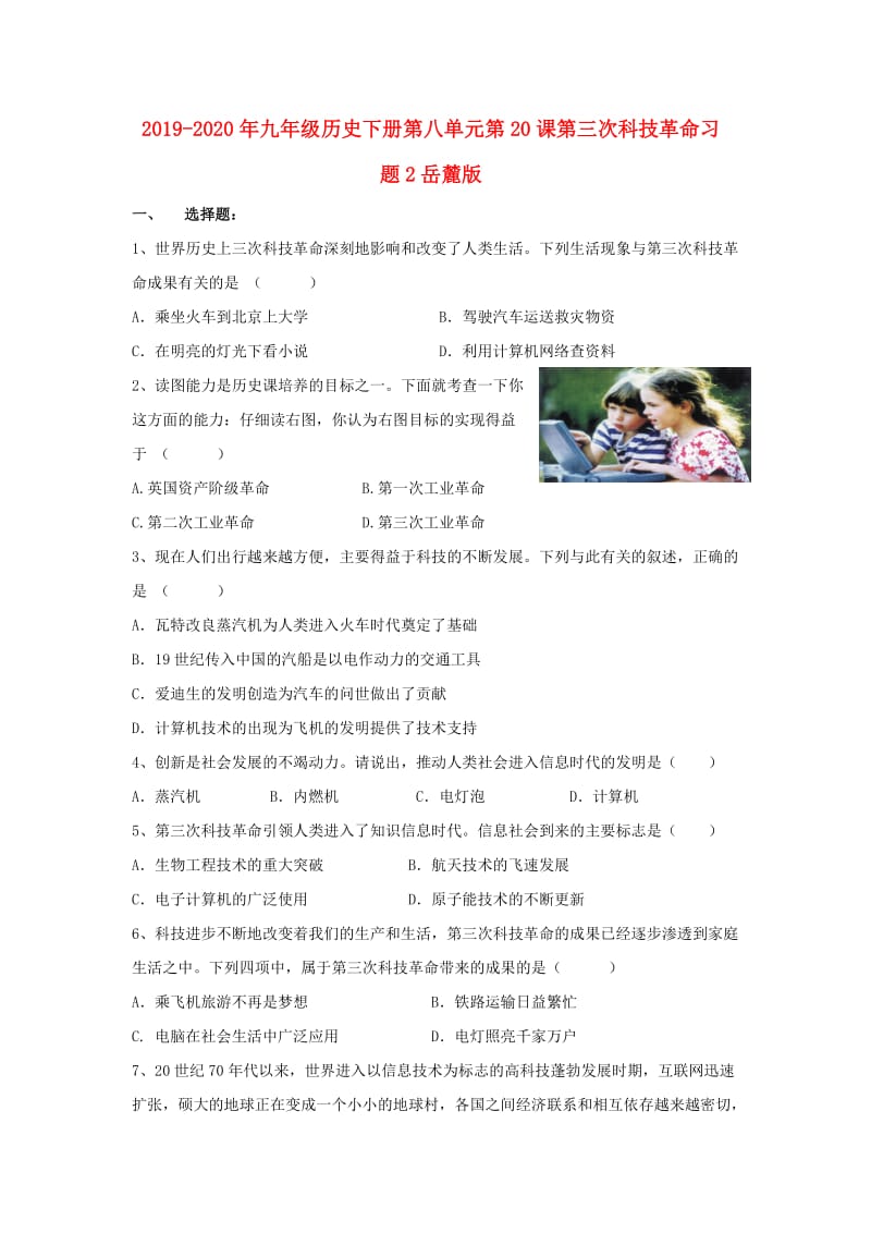 2019-2020年九年级历史下册第八单元第20课第三次科技革命习题2岳麓版.doc_第1页