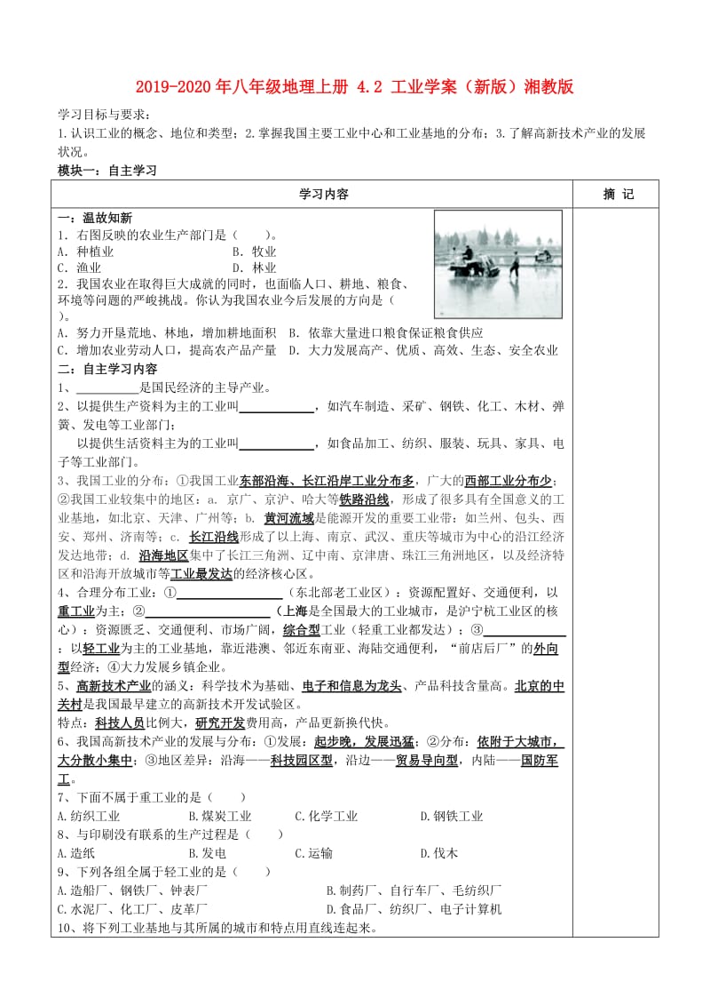 2019-2020年八年级地理上册 4.2 工业学案（新版）湘教版.doc_第1页