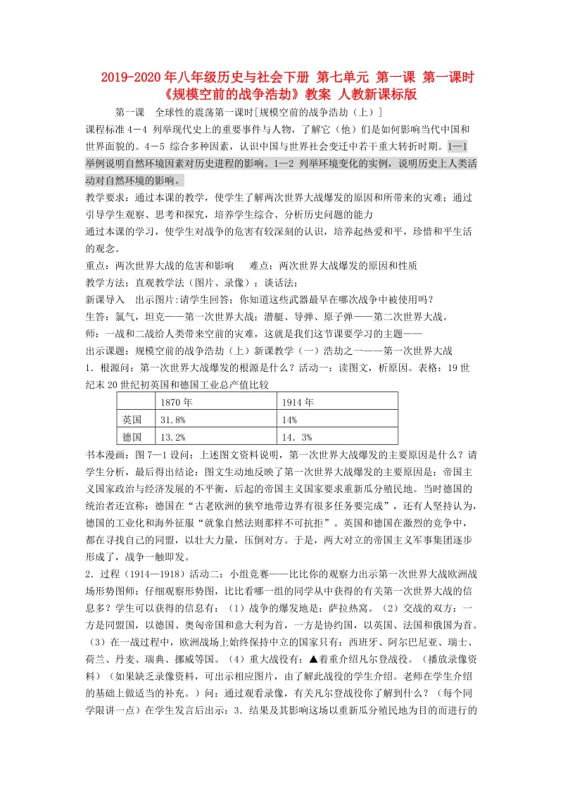 2019-2020年八年级历史与社会下册 第七单元 第一课 第一课时《规模空前的战争浩劫》教案 人教新课标版.doc_第1页