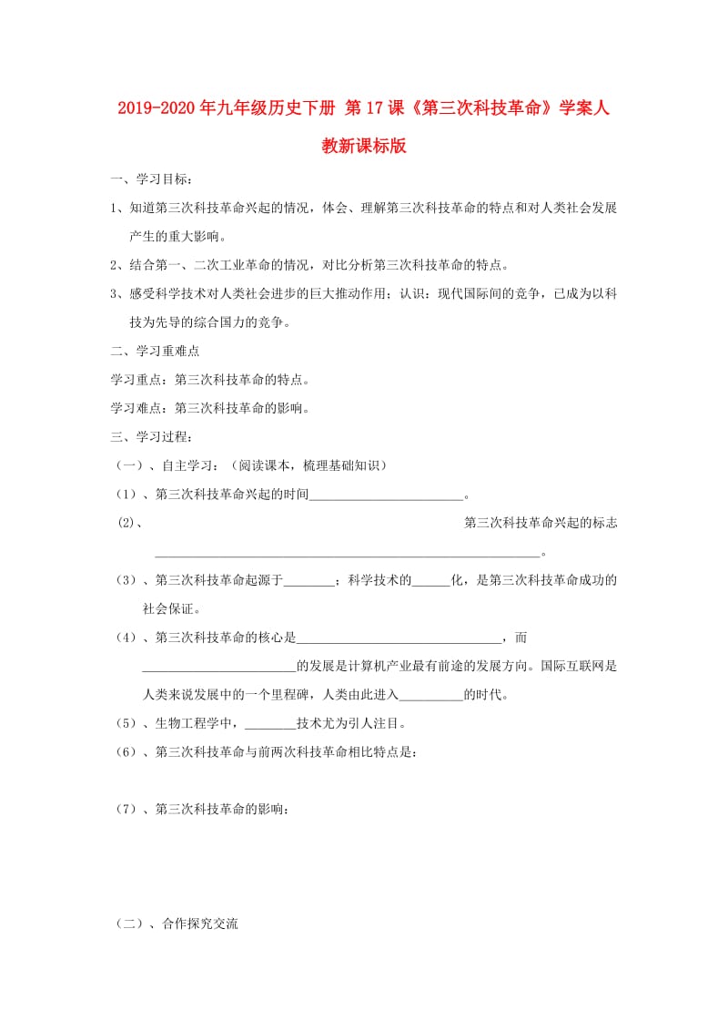 2019-2020年九年级历史下册 第17课《第三次科技革命》学案人教新课标版.doc_第1页