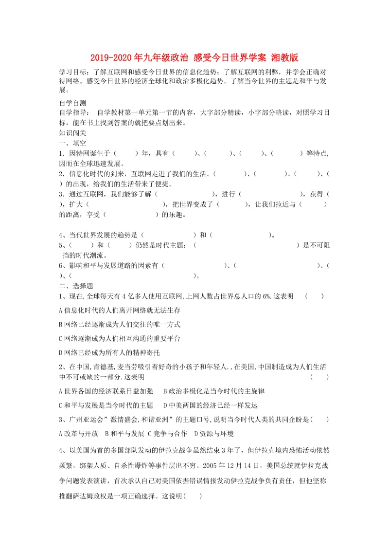 2019-2020年九年级政治 感受今日世界学案 湘教版.doc_第1页