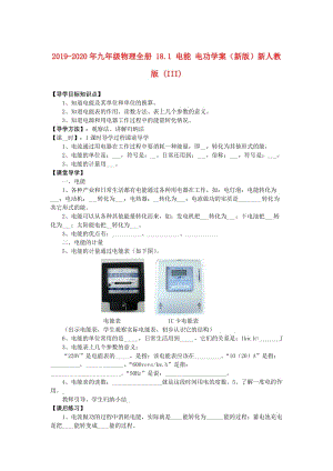 2019-2020年九年級物理全冊 18.1 電能 電功學案（新版）新人教版 (III).doc