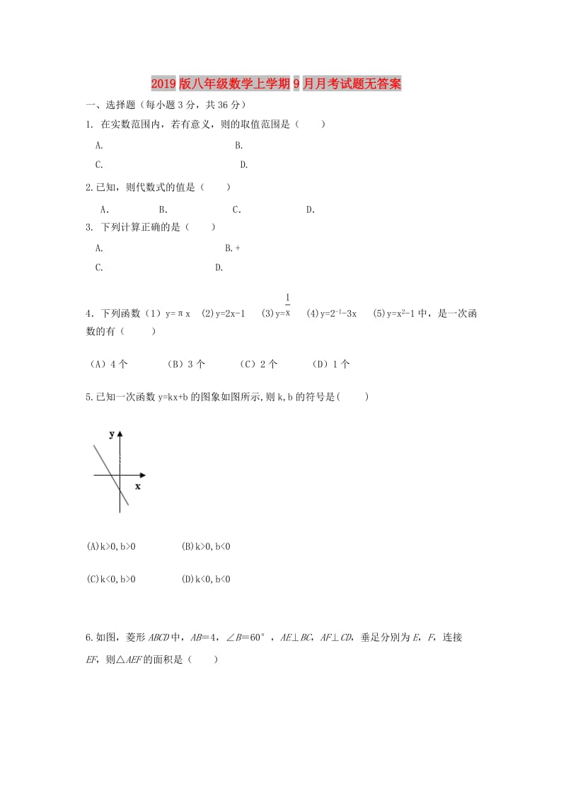 2019版八年级数学上学期9月月考试题无答案.doc_第1页