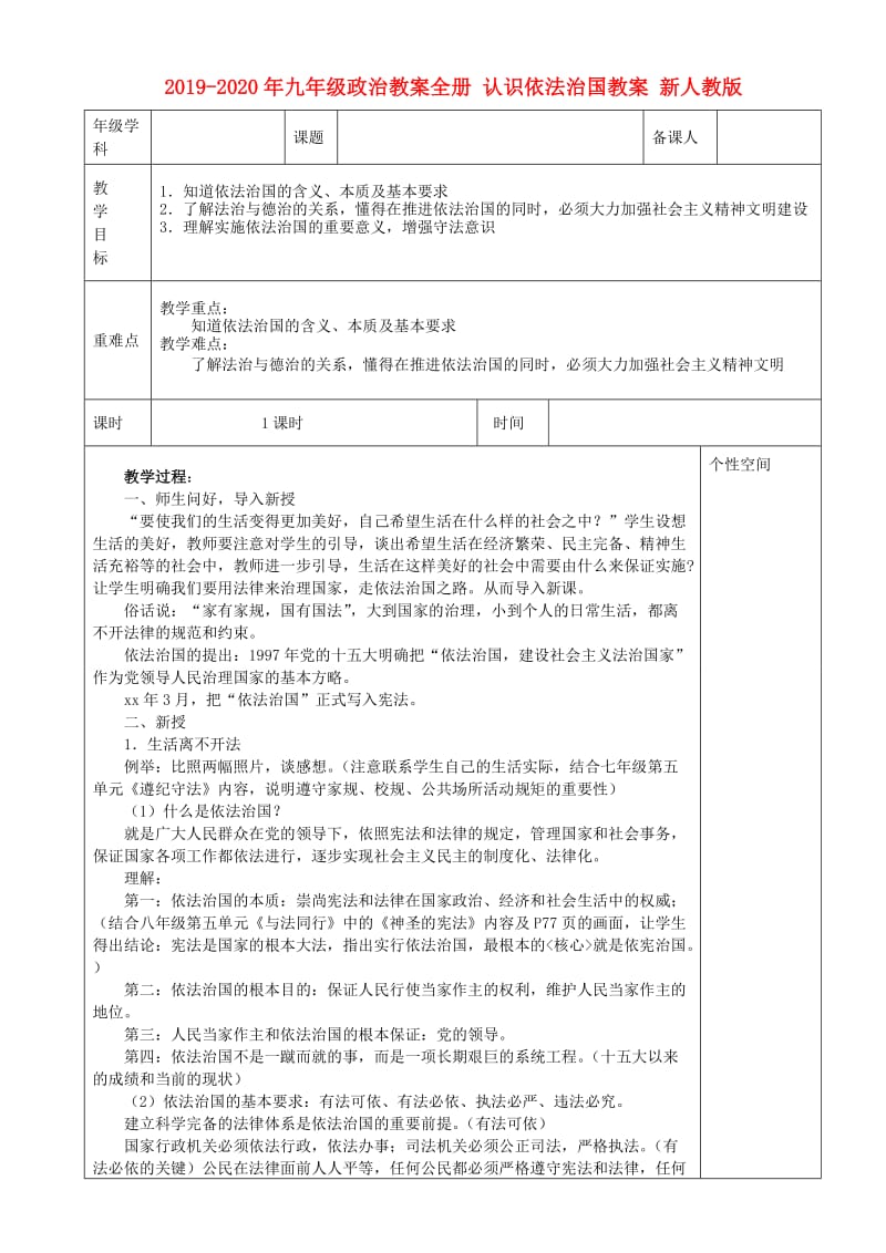 2019-2020年九年级政治教案全册 认识依法治国教案 新人教版.doc_第1页