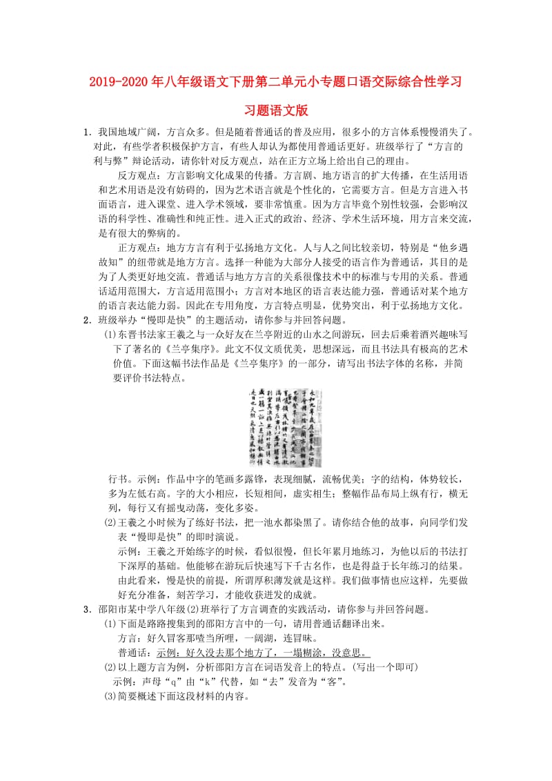 2019-2020年八年级语文下册第二单元小专题口语交际综合性学习习题语文版.doc_第1页