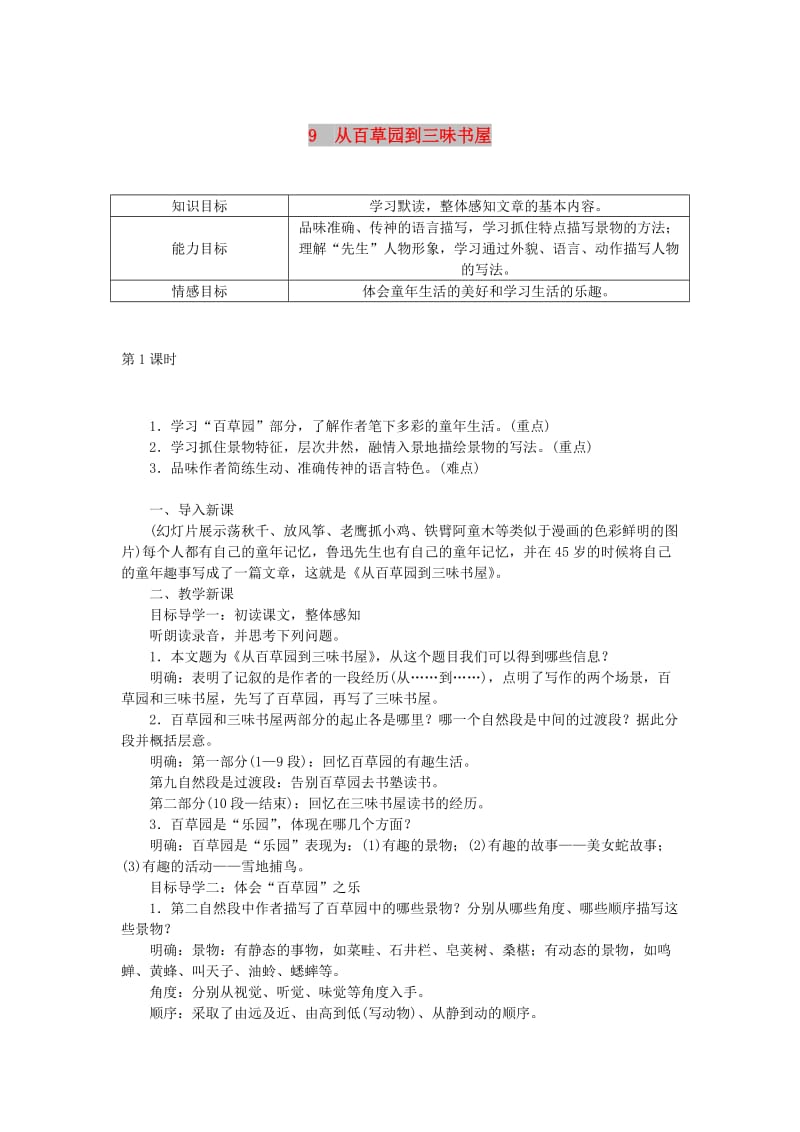 七年级语文上册 第三单元 9从百草园到三味书屋教案 新人教版.doc_第1页