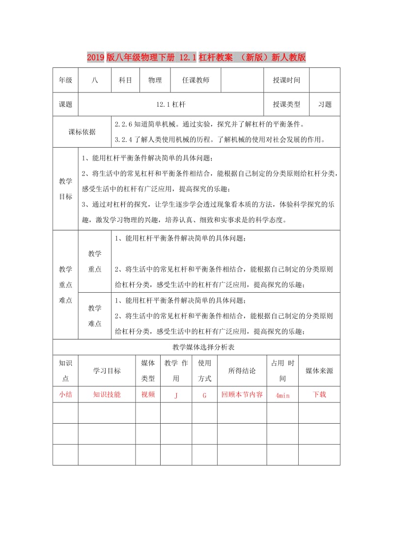 2019版八年级物理下册 12.1杠杆教案 （新版）新人教版.doc_第1页