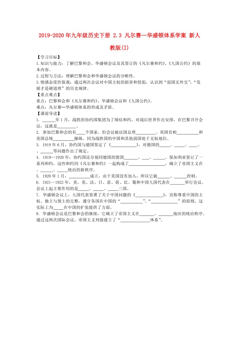 2019-2020年九年级历史下册 2.3 凡尔赛—华盛顿体系学案 新人教版(I).doc_第1页