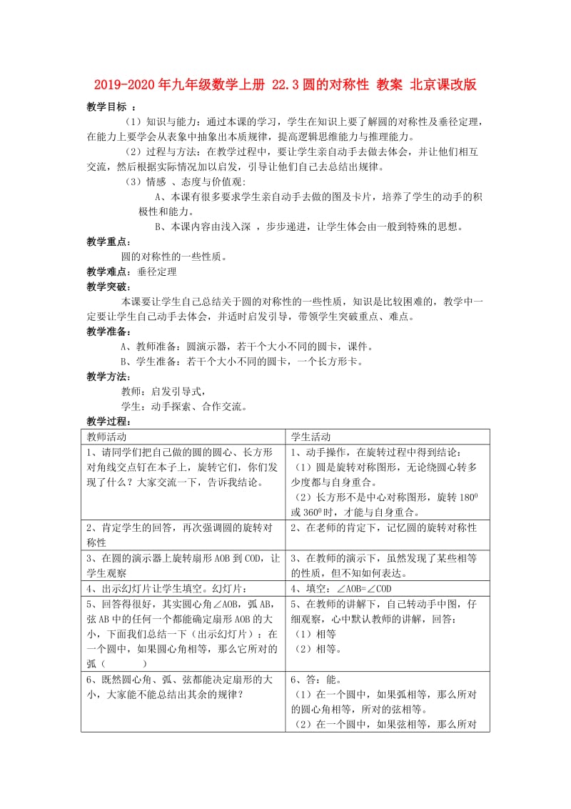 2019-2020年九年级数学上册 22.3圆的对称性 教案 北京课改版.doc_第1页