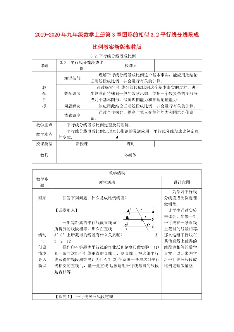 2019-2020年九年级数学上册第3章图形的相似3.2平行线分线段成比例教案新版湘教版.doc_第1页