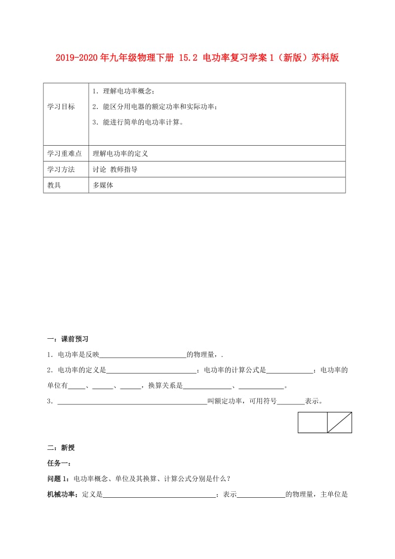 2019-2020年九年级物理下册 15.2 电功率复习学案1（新版）苏科版.doc_第1页