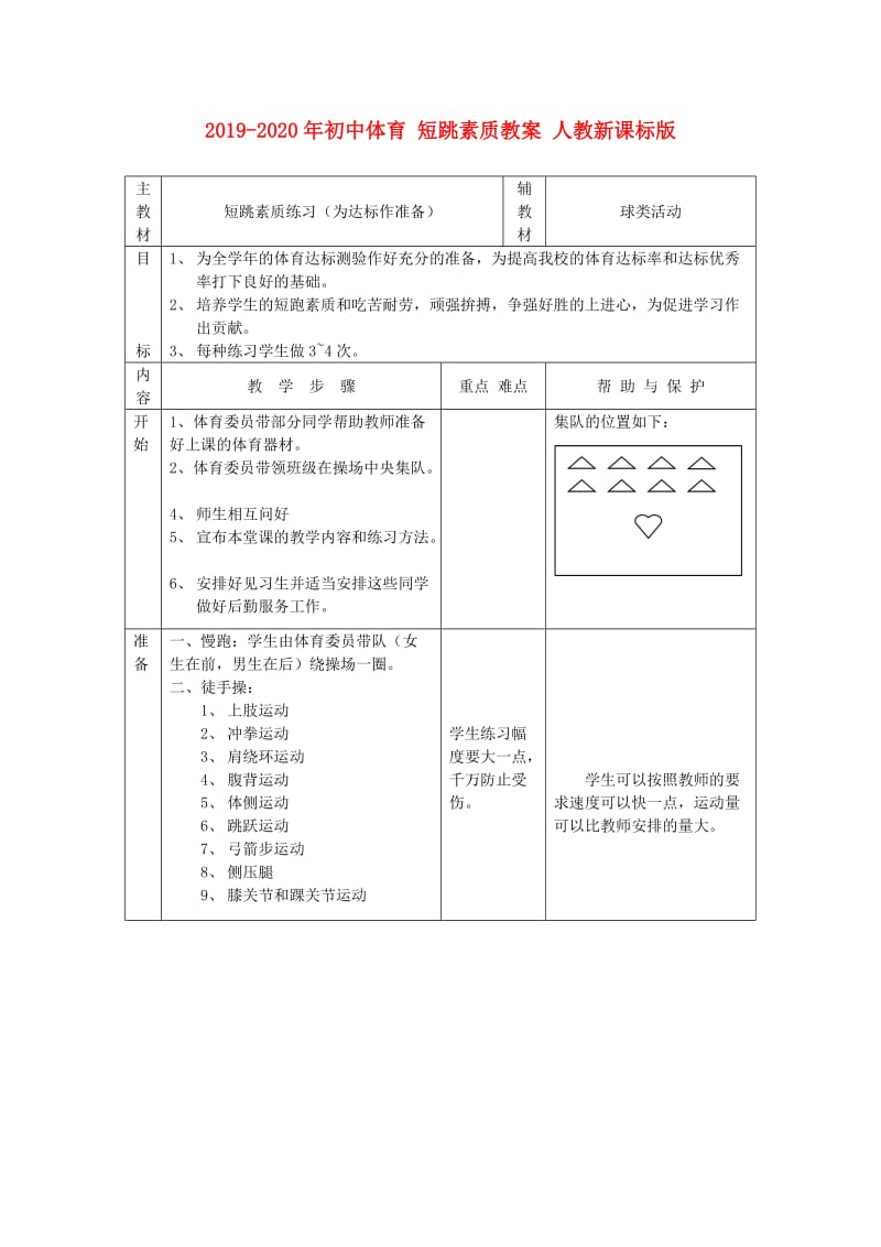 2019-2020年初中体育 短跳素质教案 人教新课标版.doc_第1页