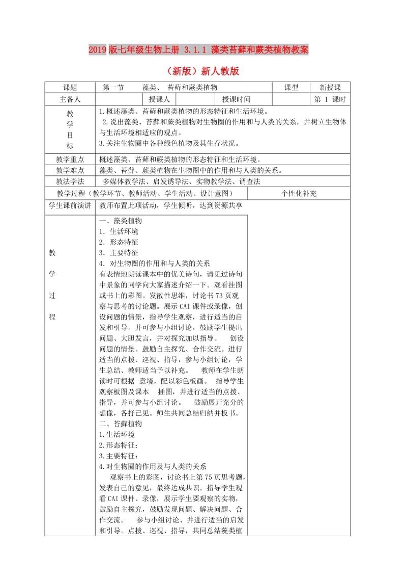 2019版七年级生物上册 3.1.1 藻类苔藓和蕨类植物教案 （新版）新人教版.doc_第1页