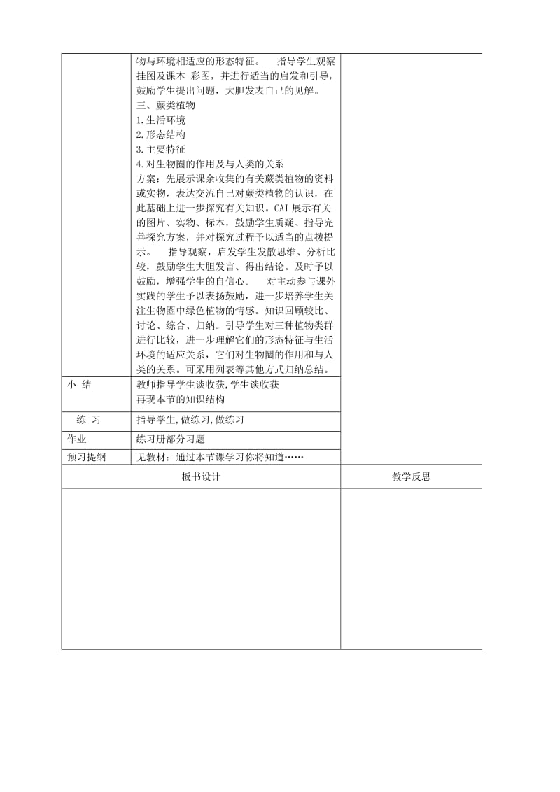 2019版七年级生物上册 3.1.1 藻类苔藓和蕨类植物教案 （新版）新人教版.doc_第2页