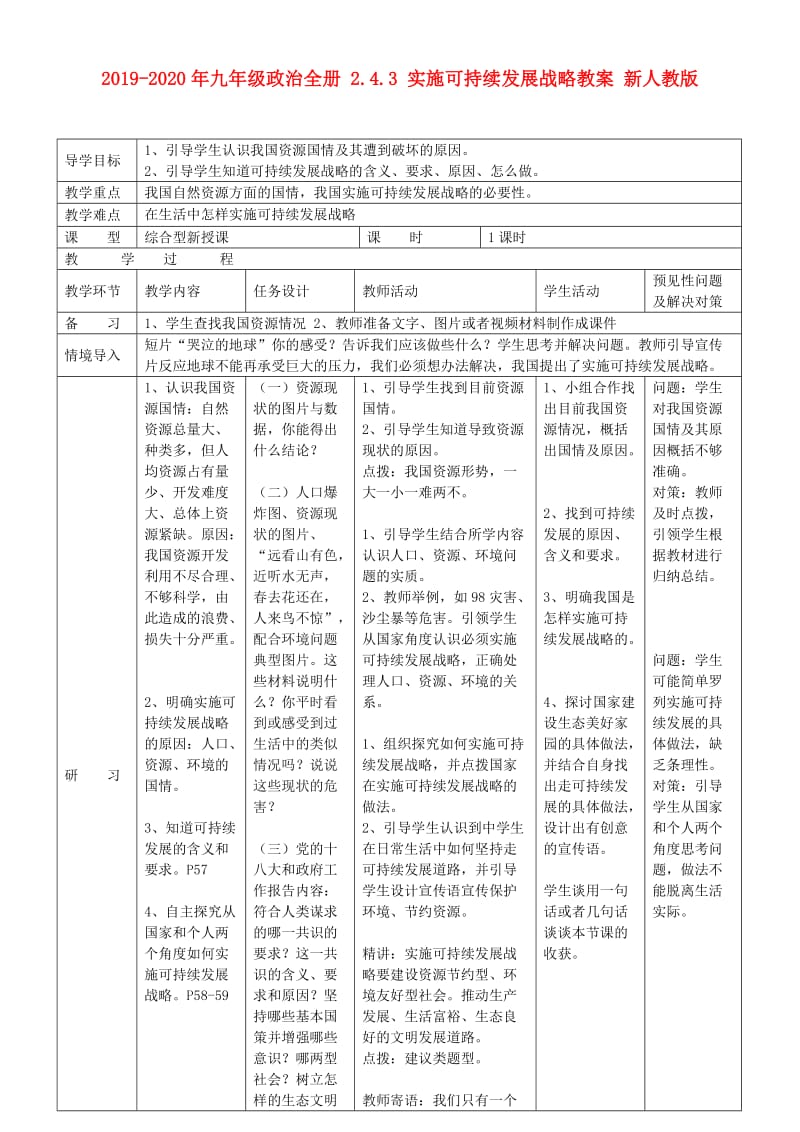 2019-2020年九年级政治全册 2.4.3 实施可持续发展战略教案 新人教版.doc_第1页