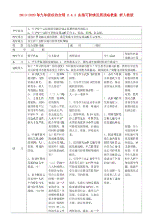 2019-2020年九年級(jí)政治全冊(cè) 2.4.3 實(shí)施可持續(xù)發(fā)展戰(zhàn)略教案 新人教版.doc