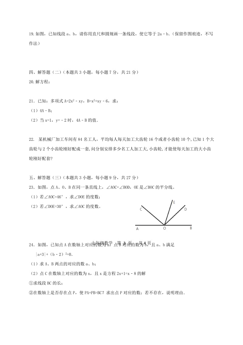 2019版七年级数学上学期期末联考试题新人教版.doc_第3页