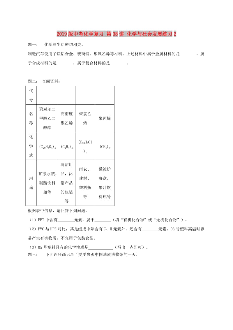 2019版中考化学复习 第38讲 化学与社会发展练习2.doc_第1页