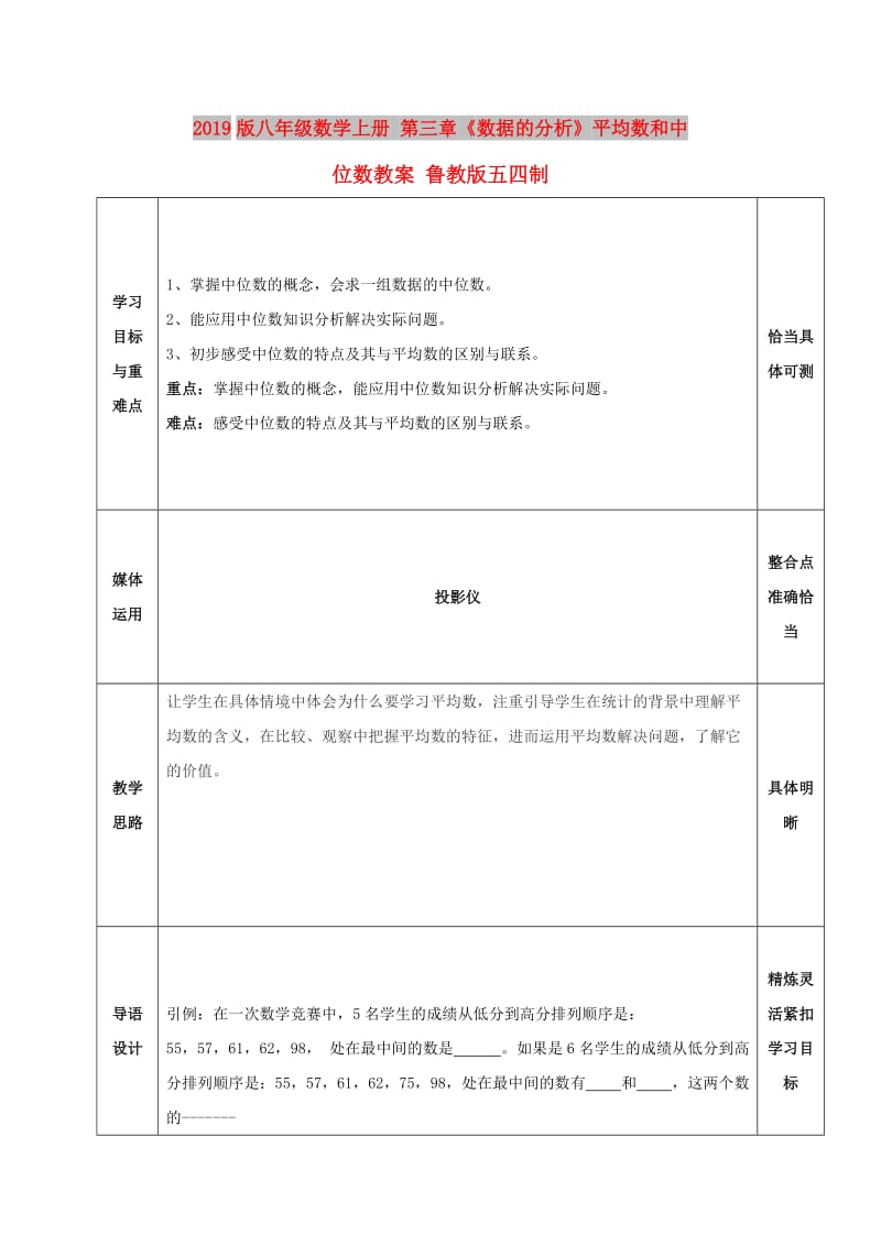 2019版八年级数学上册 第三章《数据的分析》平均数和中位数教案 鲁教版五四制.doc_第1页