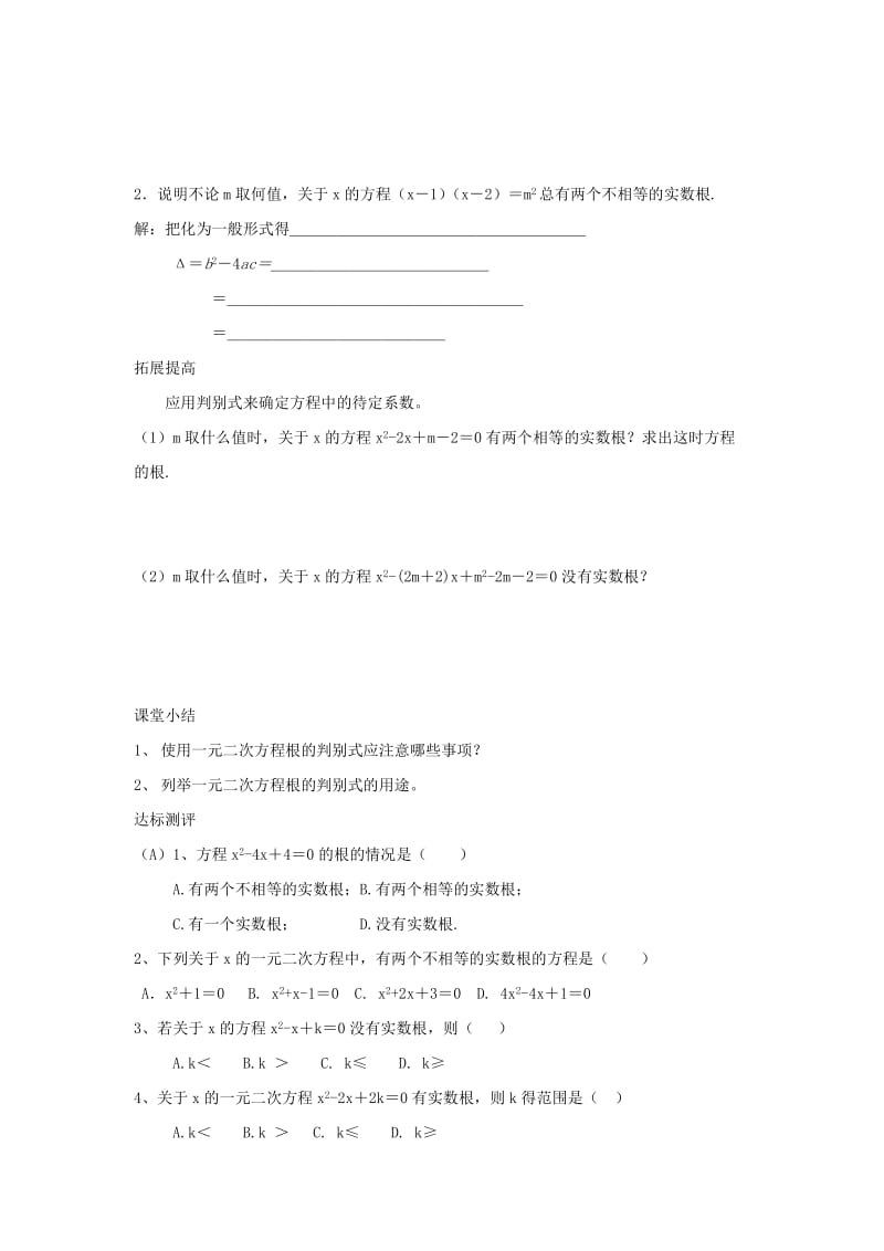 2019-2020年九年级数学上册 第二十二章 一元二次方程根的判别式导学案（无答案） 新人教版.doc_第2页