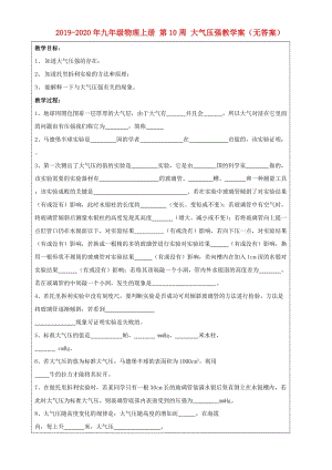 2019-2020年九年級物理上冊 第10周 大氣壓強教學(xué)案（無答案）.doc