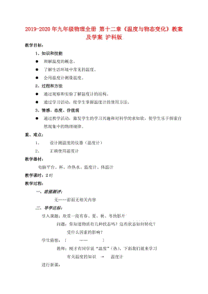 2019-2020年九年級(jí)物理全冊(cè) 第十二章《溫度與物態(tài)變化》教案及學(xué)案 滬科版.doc