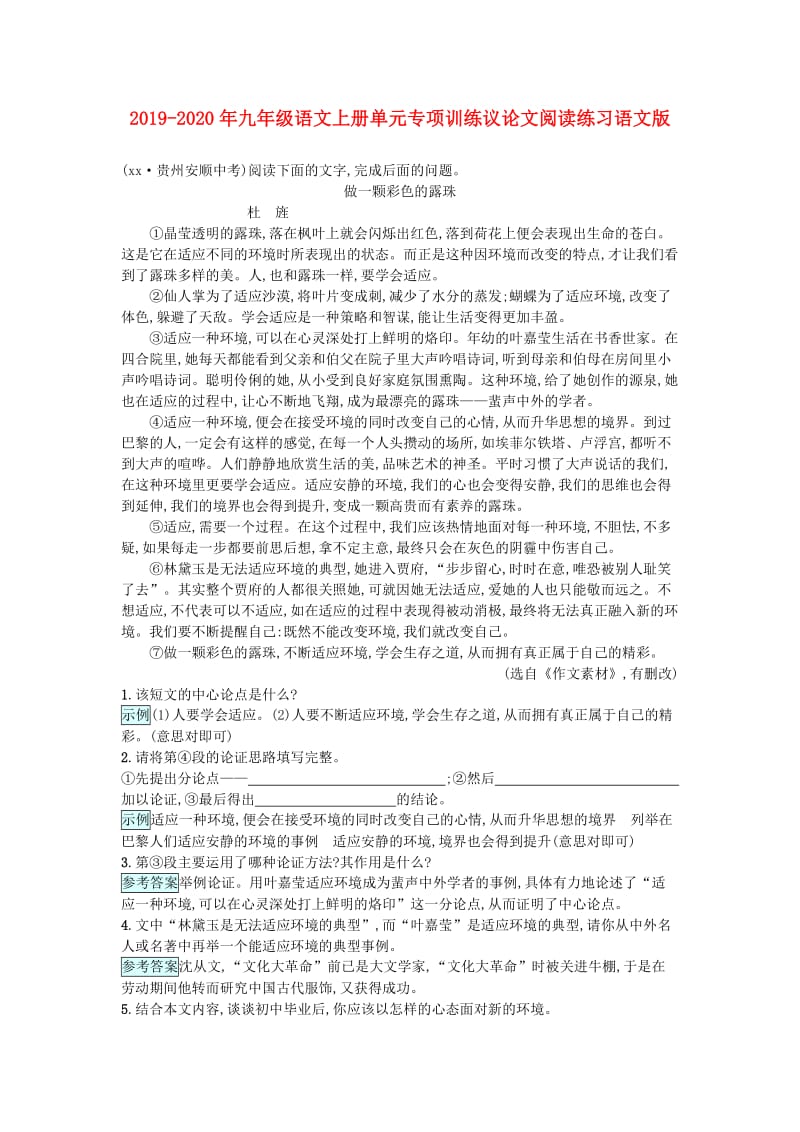 2019-2020年九年级语文上册单元专项训练议论文阅读练习语文版.doc_第1页