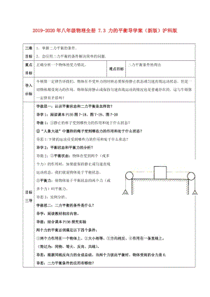 2019-2020年八年級物理全冊 7.3 力的平衡導學案（新版）滬科版.doc