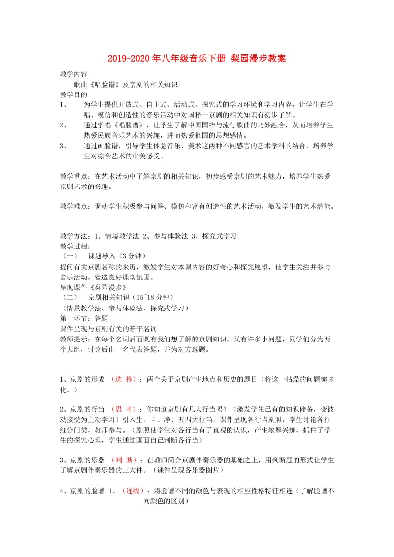 2019-2020年八年级音乐下册 梨园漫步教案.doc_第1页