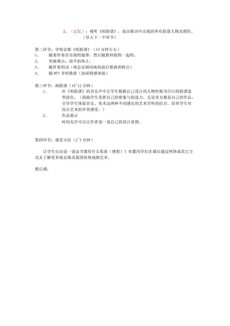 2019-2020年八年级音乐下册 梨园漫步教案.doc_第2页