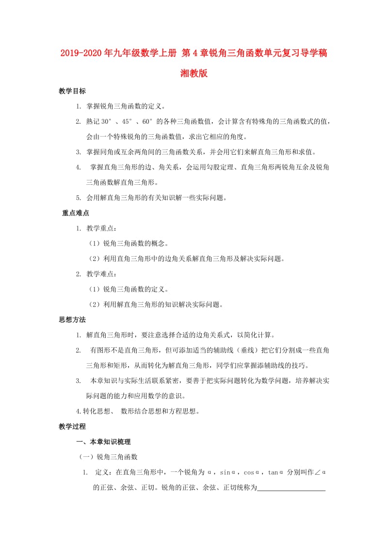 2019-2020年九年级数学上册 第4章锐角三角函数单元复习导学稿 湘教版.doc_第1页