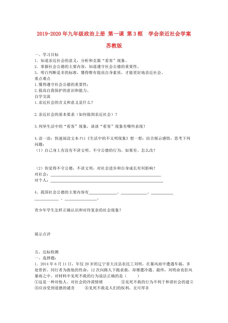 2019-2020年九年级政治上册 第一课 第3框 学会亲近社会学案 苏教版.doc_第1页