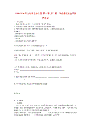 2019-2020年九年級(jí)政治上冊(cè) 第一課 第3框 學(xué)會(huì)親近社會(huì)學(xué)案 蘇教版.doc