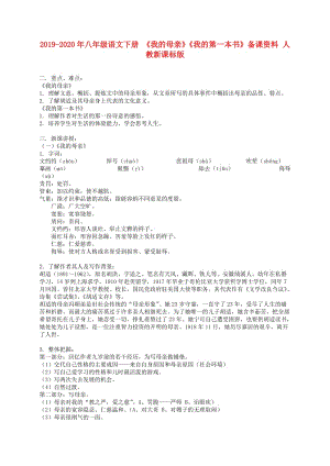 2019-2020年八年級語文下冊 《我的母親》《我的第一本書》備課資料 人教新課標(biāo)版.doc