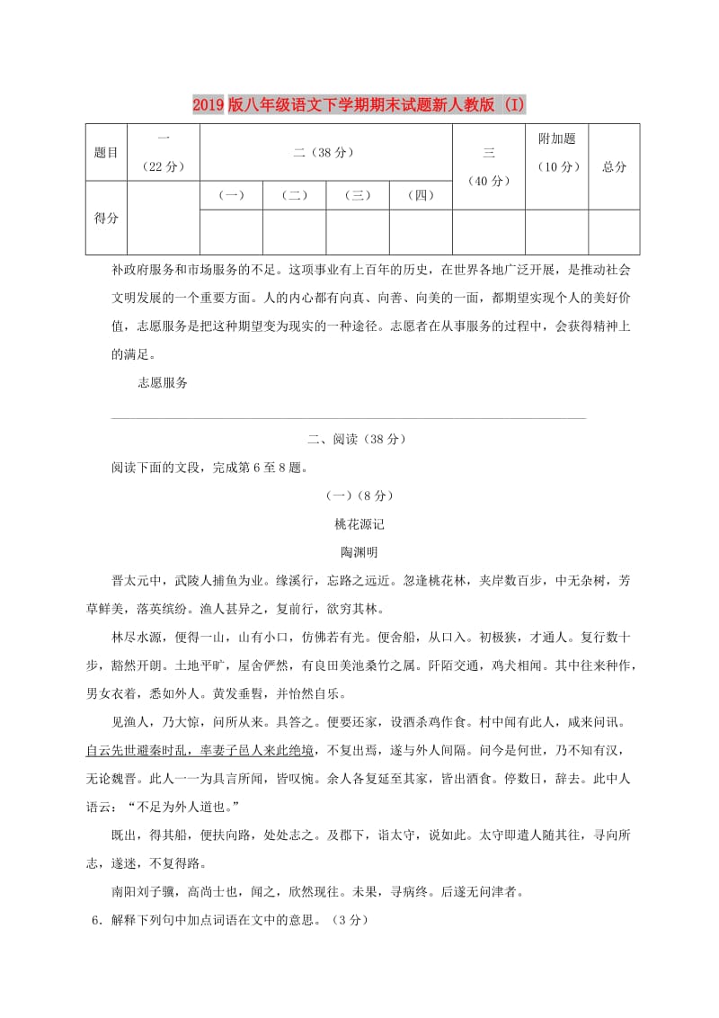 2019版八年级语文下学期期末试题新人教版 (I).doc_第1页