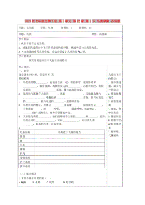 2019版七年級(jí)生物下冊(cè) 第5單元 第12章 第1節(jié) 鳥(niǎo)類(lèi)學(xué)案 蘇科版.doc