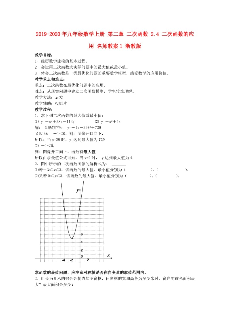 2019-2020年九年级数学上册 第二章 二次函数 2.4 二次函数的应用 名师教案1 浙教版.doc_第1页