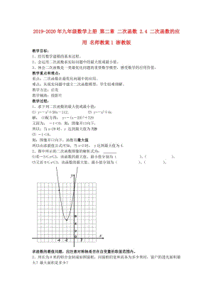 2019-2020年九年級數學上冊 第二章 二次函數 2.4 二次函數的應用 名師教案1 浙教版.doc