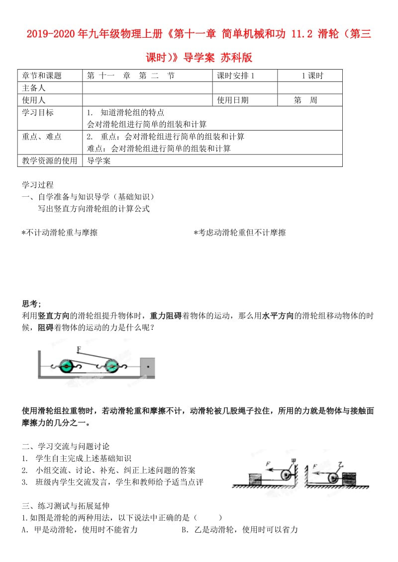 2019-2020年九年级物理上册《第十一章 简单机械和功 11.2 滑轮（第三课时）》导学案 苏科版.doc_第1页