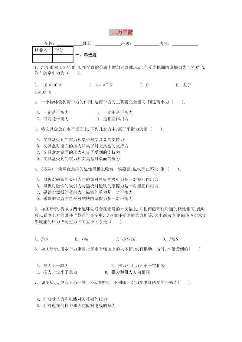 八年级物理下册第八章第2节二力平衡课时练 新人教版(1).doc_第1页