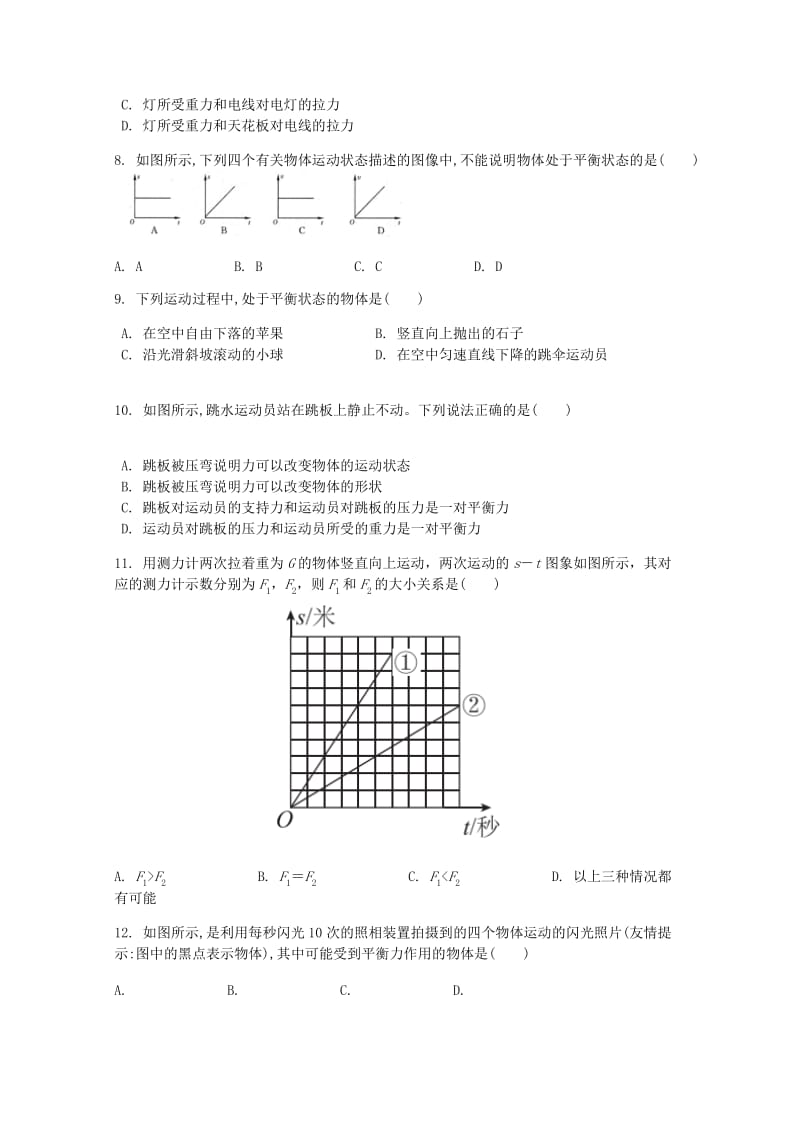 八年级物理下册第八章第2节二力平衡课时练 新人教版(1).doc_第2页