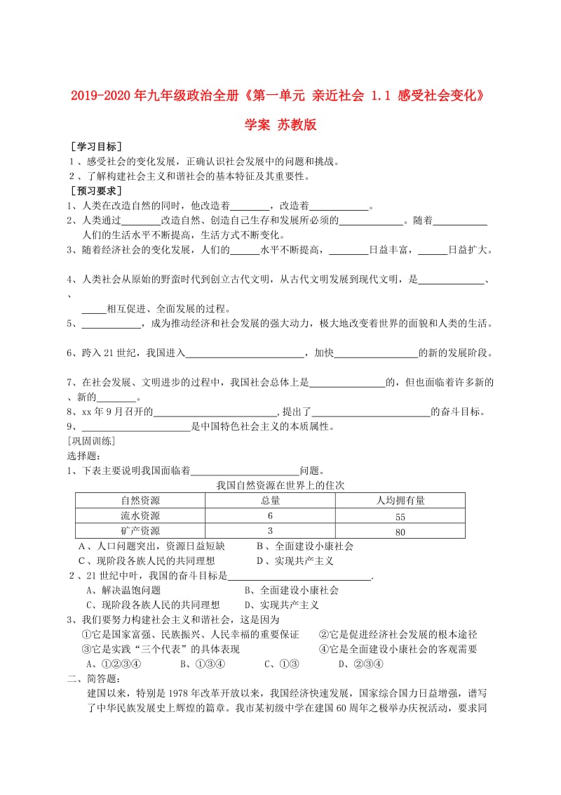 2019-2020年九年级政治全册《第一单元 亲近社会 1.1 感受社会变化》学案 苏教版.doc_第1页