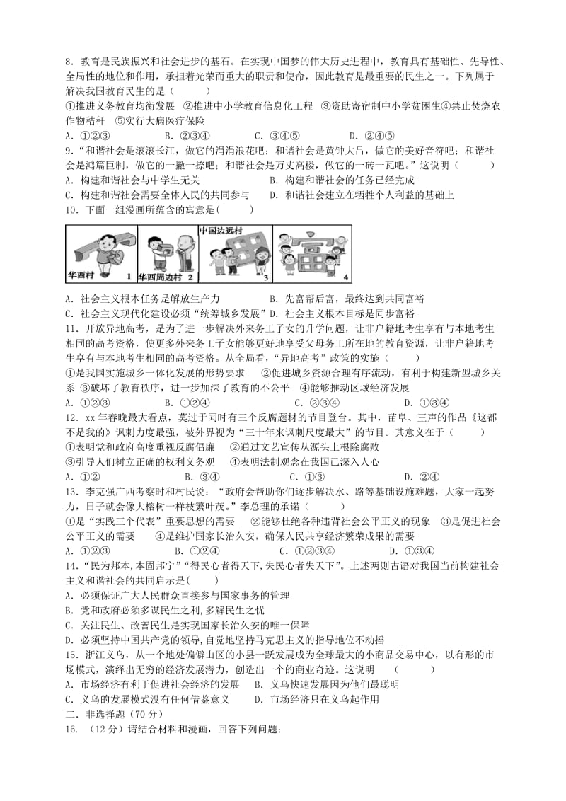 2019-2020年九年级政治全册第二单元共同富裕社会和谐测试题新版粤教版.doc_第2页