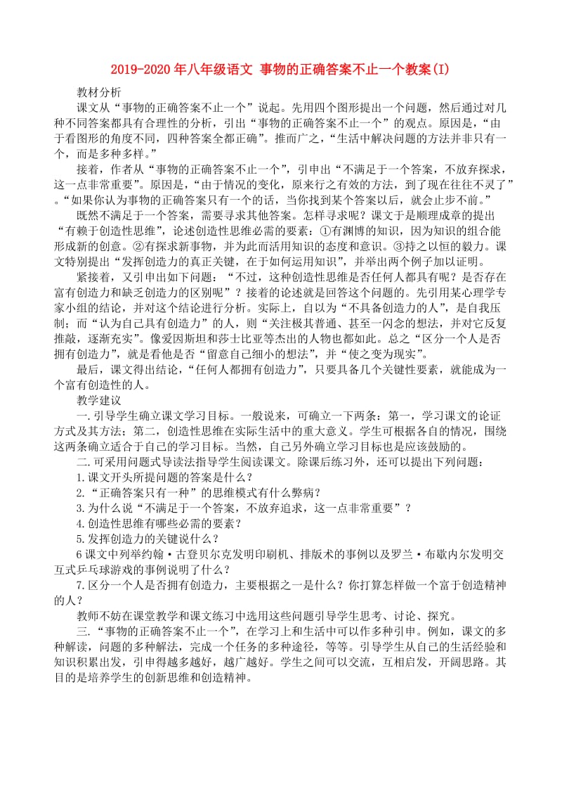 2019-2020年八年级语文 事物的正确答案不止一个教案(I).doc_第1页