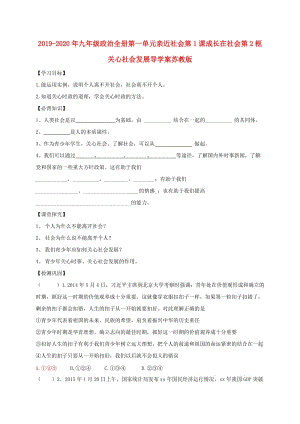 2019-2020年九年級(jí)政治全冊(cè)第一單元親近社會(huì)第1課成長(zhǎng)在社會(huì)第2框關(guān)心社會(huì)發(fā)展導(dǎo)學(xué)案蘇教版.doc